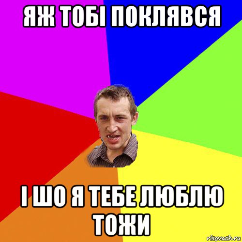 яж тобі поклявся і шо я тебе люблю тожи, Мем Чоткий паца