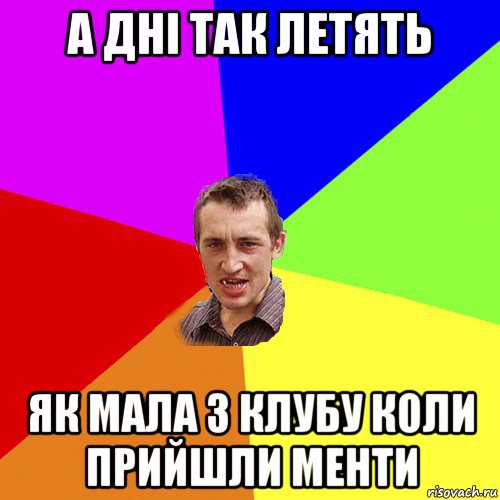 а дні так летять як мала з клубу коли прийшли менти, Мем Чоткий паца