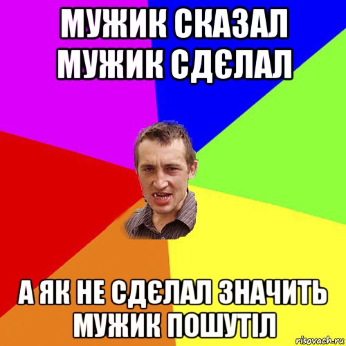 мужик сказал мужик сдєлал а як не сдєлал значить мужик пошутіл, Мем Чоткий паца