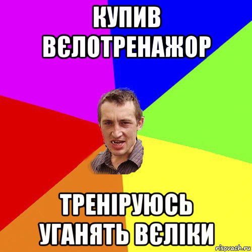 купив вєлотренажор треніруюсь уганять вєліки, Мем Чоткий паца