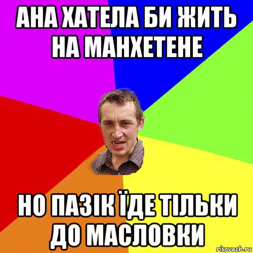 ана хатела би жить на манхетене но пазік їде тільки до масловки, Мем Чоткий паца