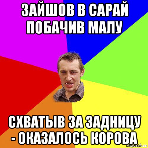 зайшов в сарай побачив малу схватыв за задницу - оказалось корова, Мем Чоткий паца