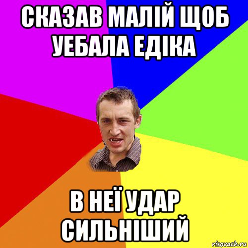 сказав малій щоб уебала едіка в неї удар сильніший, Мем Чоткий паца