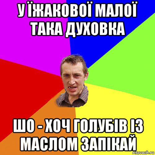 у їжакової малої така духовка шо - хоч голубів із маслом запікай, Мем Чоткий паца