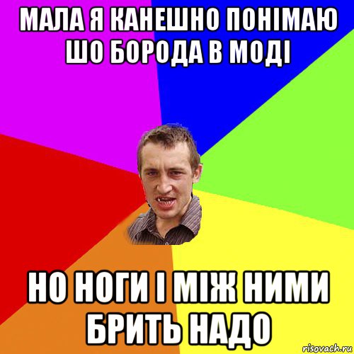 мала я канешно понімаю шо борода в моді но ноги і між ними брить надо, Мем Чоткий паца