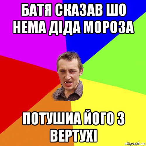 батя сказав шо нема діда мороза потушиа його з вертухі, Мем Чоткий паца