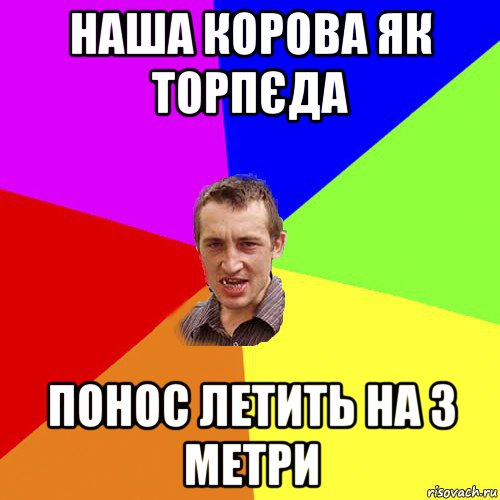 наша корова як торпєда понос летить на 3 метри, Мем Чоткий паца