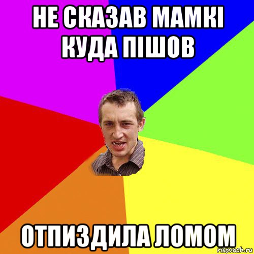 не сказав мамкі куда пішов отпиздила ломом, Мем Чоткий паца