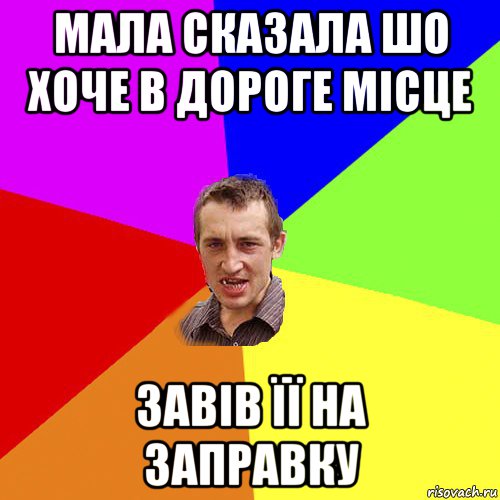 мала сказала шо хоче в дороге місце завів її на заправку, Мем Чоткий паца