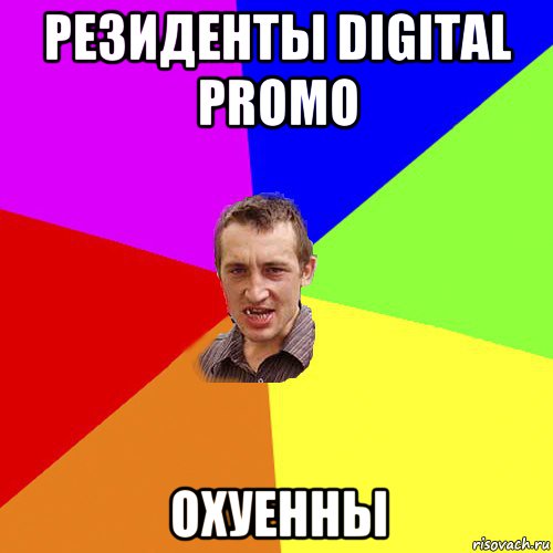 резиденты digital promo охуенны, Мем Чоткий паца