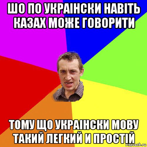 шо по украiнски навiть казах може говорити тому що украiнски мову такий легкий и простiй, Мем Чоткий паца