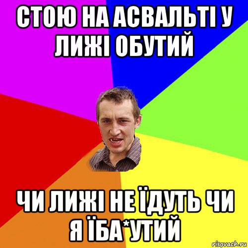 стою на асвальті у лижі обутий чи лижі не їдуть чи я їба*утий, Мем Чоткий паца