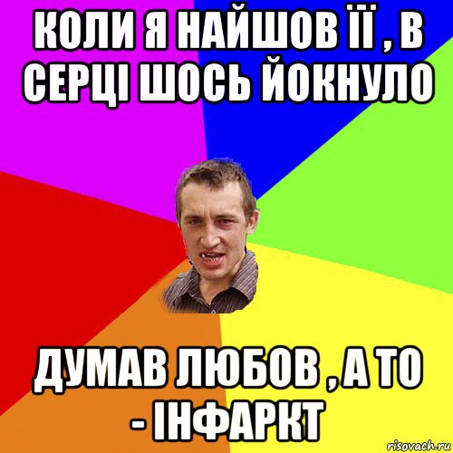 коли я найшов її , в серці шось йокнуло думав любов , а то - інфаркт, Мем Чоткий паца