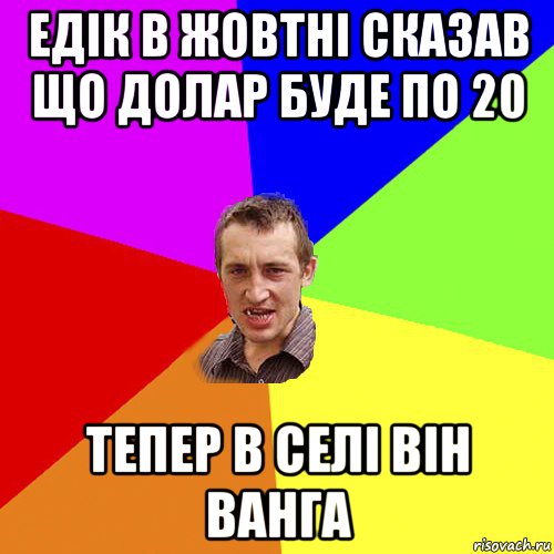 едік в жовтні сказав що долар буде по 20 тепер в селі він ванга, Мем Чоткий паца