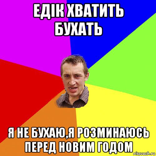 едік хватить бухать я не бухаю,я розминаюсь перед новим годом, Мем Чоткий паца