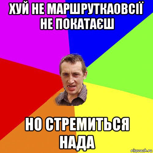 хуй не маршрутка0всії не покатаєш но стремиться нада, Мем Чоткий паца