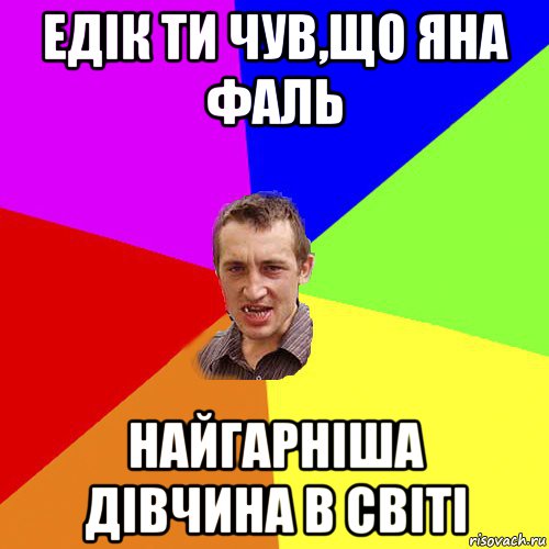 едік ти чув,що яна фаль найгарніша дівчина в світі, Мем Чоткий паца