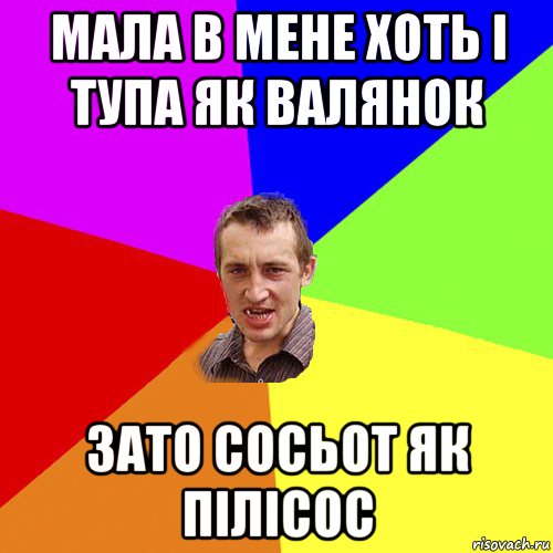 мала в мене хоть і тупа як валянок зато сосьот як пілісос, Мем Чоткий паца