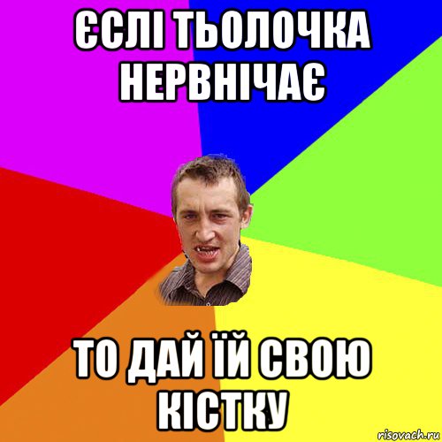 єслі тьолочка нервнічає то дай їй свою кістку, Мем Чоткий паца