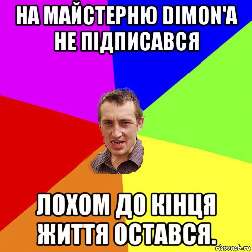 на майстерню dimon'a не підписався лохом до кінця життя остався., Мем Чоткий паца