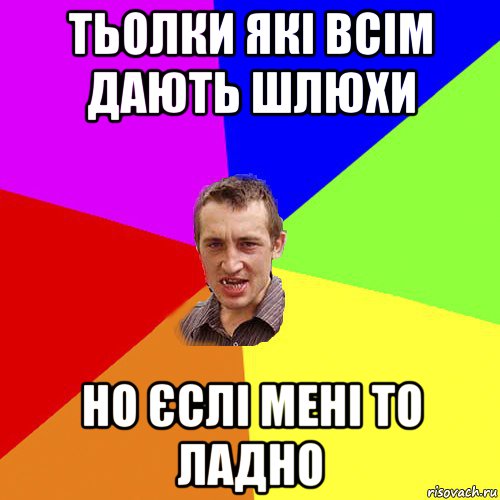 тьолки які всім дають шлюхи но єслі мені то ладно, Мем Чоткий паца