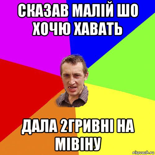 сказав малій шо хочю хавать дала 2гривні на мівіну, Мем Чоткий паца