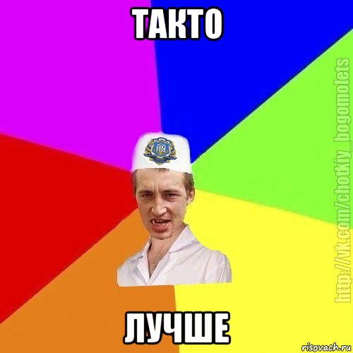 такто лучше