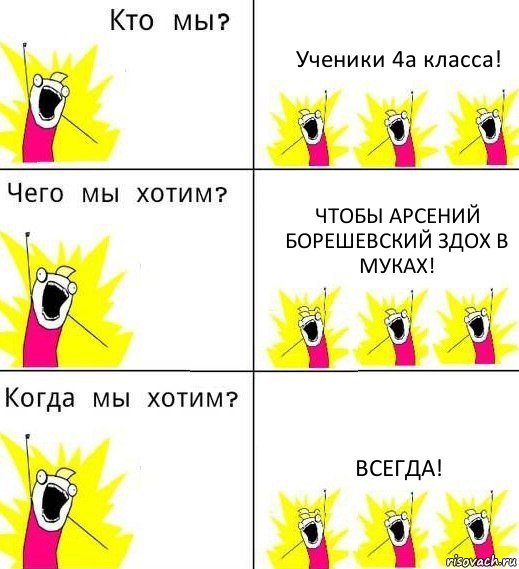 Ученики 4а класса! Чтобы Арсений Борешевский здох в муках! ВСЕГДА!, Комикс Что мы хотим