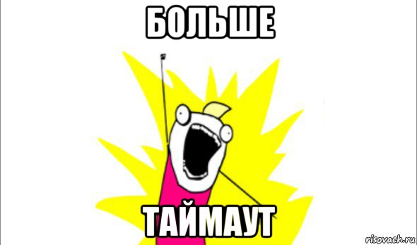 больше таймаут