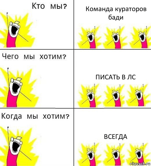 Команда кураторов бади Писать в лс Всегда, Комикс Что мы хотим