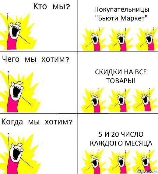 Покупательницы "Бьюти Маркет" Скидки на все товары! 5 и 20 число каждого месяца, Комикс Что мы хотим