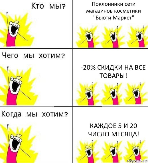 Поклонники сети магазинов косметики "Бьюти Маркет" -20% скидки на все товары! каждое 5 и 20 число месяца!, Комикс Что мы хотим