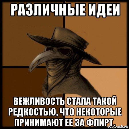 различные идеи вежливость стала такой редкостью, что некоторые принимают ее за флирт.