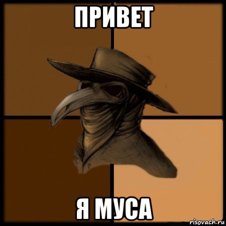 привет я муса