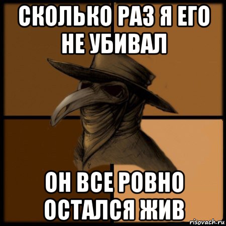 сколько раз я его не убивал он все ровно остался жив