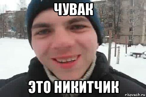 чувак это никитчик, Мем Чувак это рэпчик