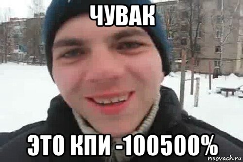 чувак это кпи -100500%, Мем Чувак это рэпчик