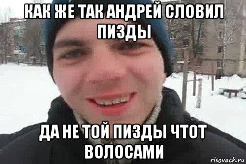 как же так андрей словил пизды да не той пизды чтот волосами, Мем Чувак это рэпчик