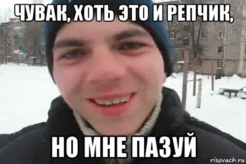 чувак, хоть это и репчик, но мне пазуй, Мем Чувак это рэпчик