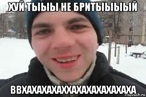 хуй тыыы не бритыыыый ввхахахахаххахахахахахаха, Мем Чувак это рэпчик