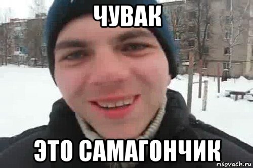 чувак это самагончик, Мем Чувак это рэпчик