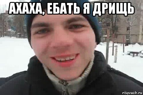 ахаха, ебать я дрищь , Мем Чувак это рэпчик