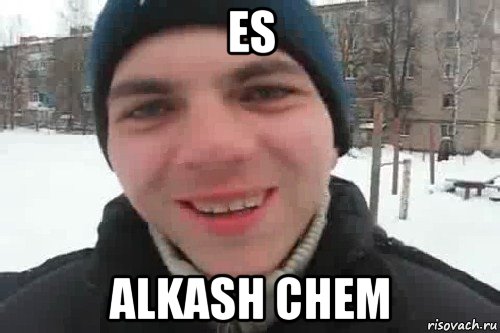 es alkash chem, Мем Чувак это рэпчик