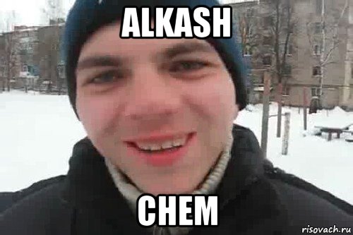 alkash chem, Мем Чувак это рэпчик