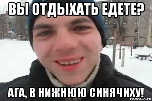 вы отдыхать едете? ага, в нижнюю синячиху!, Мем Чувак это рэпчик