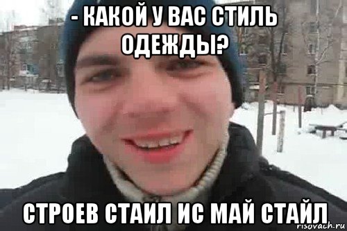 - какой у вас стиль одежды? строев стаил ис май стайл, Мем Чувак это рэпчик