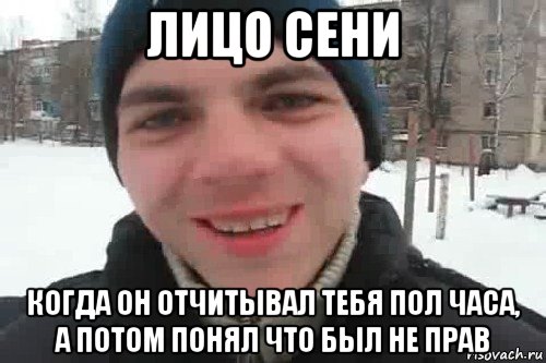 лицо сени когда он отчитывал тебя пол часа, а потом понял что был не прав, Мем Чувак это рэпчик