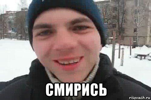  смирись, Мем Чувак это рэпчик