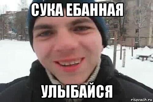 сука ебанная улыбайся, Мем Чувак это рэпчик