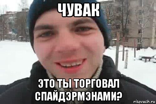 чувак это ты торговал спайдэрмэнами?, Мем Чувак это рэпчик